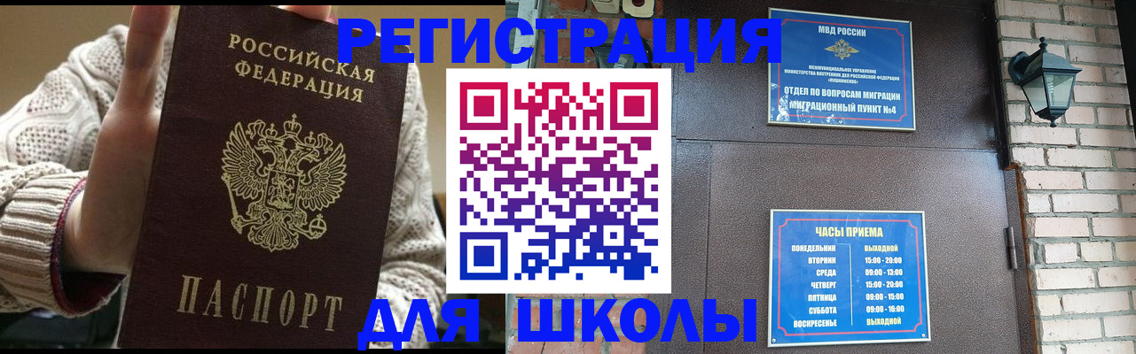 прописка для школы в Горнозаводске